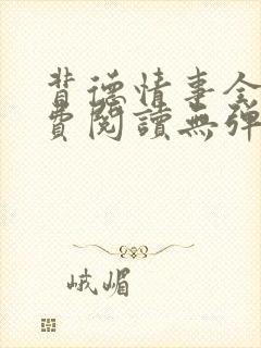 背德情事全文免费阅读无弹窗笔趣阁