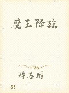魔王降临