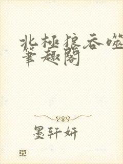 北极狼吞噬进化笔趣阁