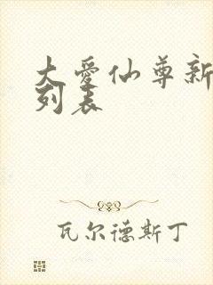 大爱仙尊新章节列表