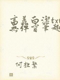 高义白洁txt无弹窗笔趣阁