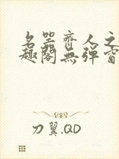 名器齐人之福笔趣阁无弹窗