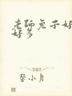 老师兔子好软水好多