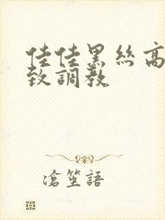 佳佳黑丝高跟极致调教封面