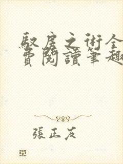 驭房之术全文免费阅读笔趣阁