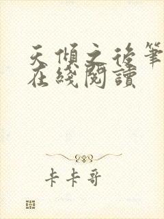 天倾之后笔趣阁在线阅读