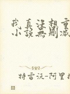 我真没想重生啊小说无删减在线阅读