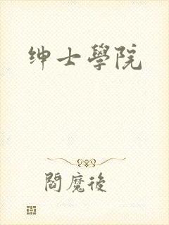 绅士学院