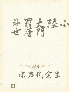 斗罗大陆小说绝世唐门