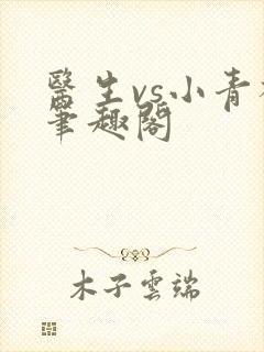 医生vs小青梅笔趣阁