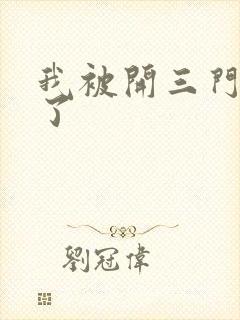 我被开三门痛晕了