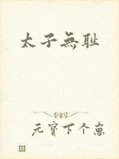 太子无耻
