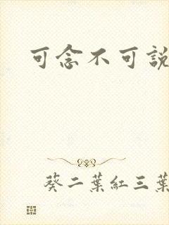 可念不可说