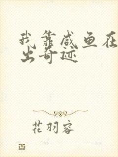 我靠咸鱼在虐文出奇迹