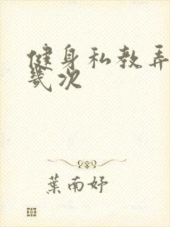 健身私教弄了好几次