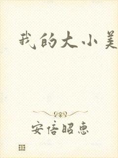 我的大小美女花封面