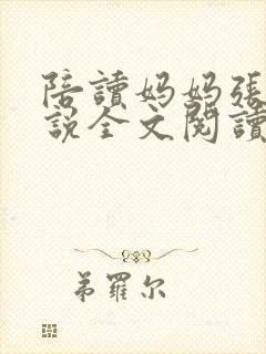 陪读妈妈张娟小说全文阅读