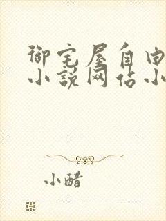 御宅屋自由阅读小说网站小说