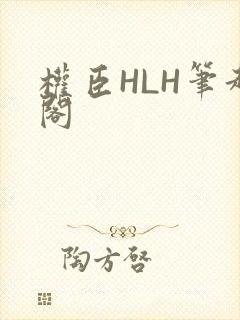 权臣HLH笔趣阁