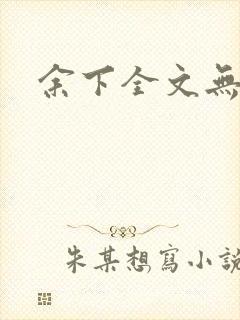 余下全文无防盗