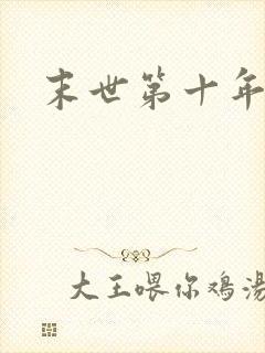 末世第十年