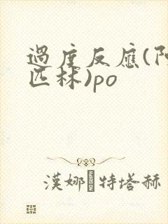 过度反应(阿司匹林)po