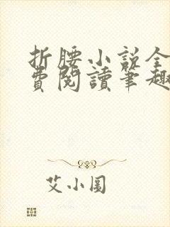 折腰小说全文免费阅读笔趣阁