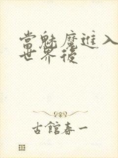 当魅魔进入快穿世界后