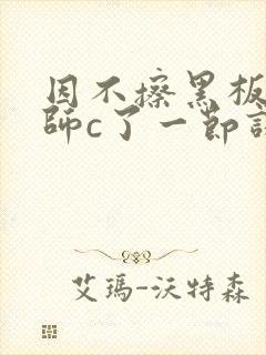 因不擦黑板被老师c了一节课封面