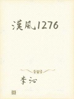 汉风1276
