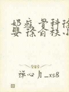 奶瘾 骨科徐行婴 徐俞秩小说