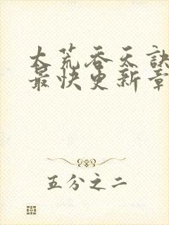 太荒吞天诀最新最快更新章节阅读