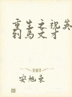 重生之祝英台遇到马文才