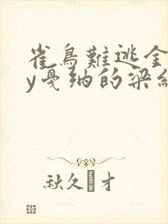 雀鸟难逃金笼by戛纳的梁红封面