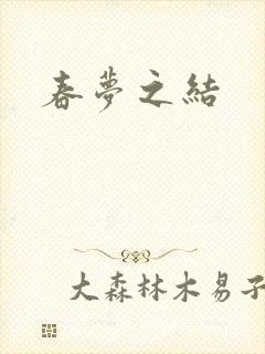 春梦之结
