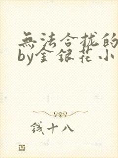 无法合拢的皇帝by金银花小说