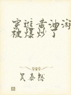 穿进黄油游戏后被爆炒了