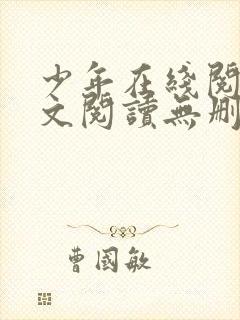 少年在线阅读全文阅读无删减