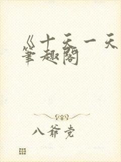 《十天一天赋》笔趣阁