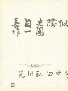 长日光阴似箭乱作一团