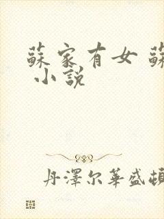 苏家有女 苏杳 小说