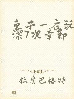 东子一夜玩弄白洁7次章节封面