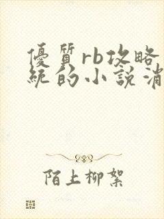 优质rb攻略系统的小说消防员