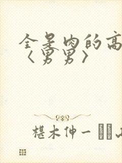 全是肉的高h文〈男男〉封面