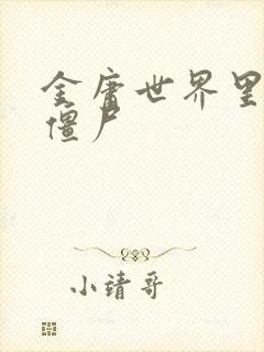 金庸世界里的小僵尸