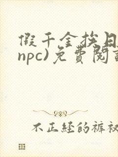 假千金挨日记(npc)免费阅读