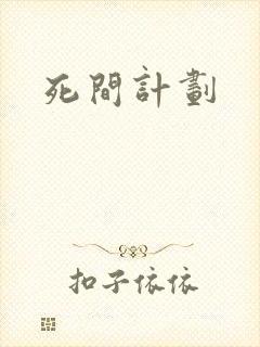 死间计划