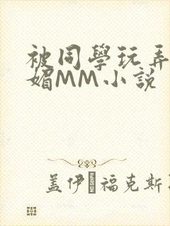 被同学玩弄的妩媚MM小说