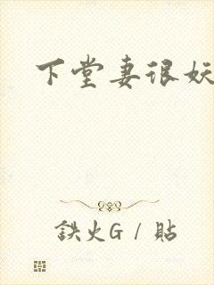 下堂妻很妖娆