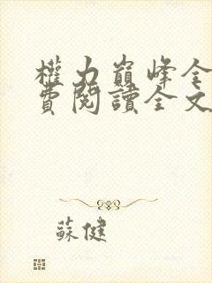 权力巅峰全本免费阅读全文